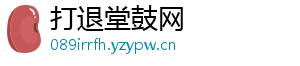 打退堂鼓网